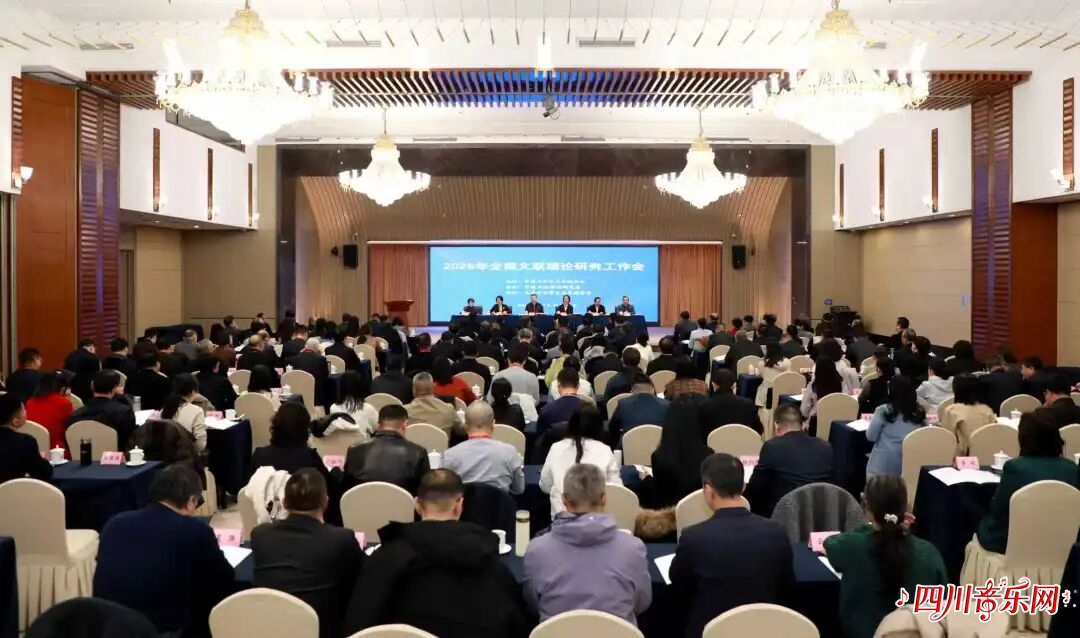 2026年全国文联理论研究工作会召开 