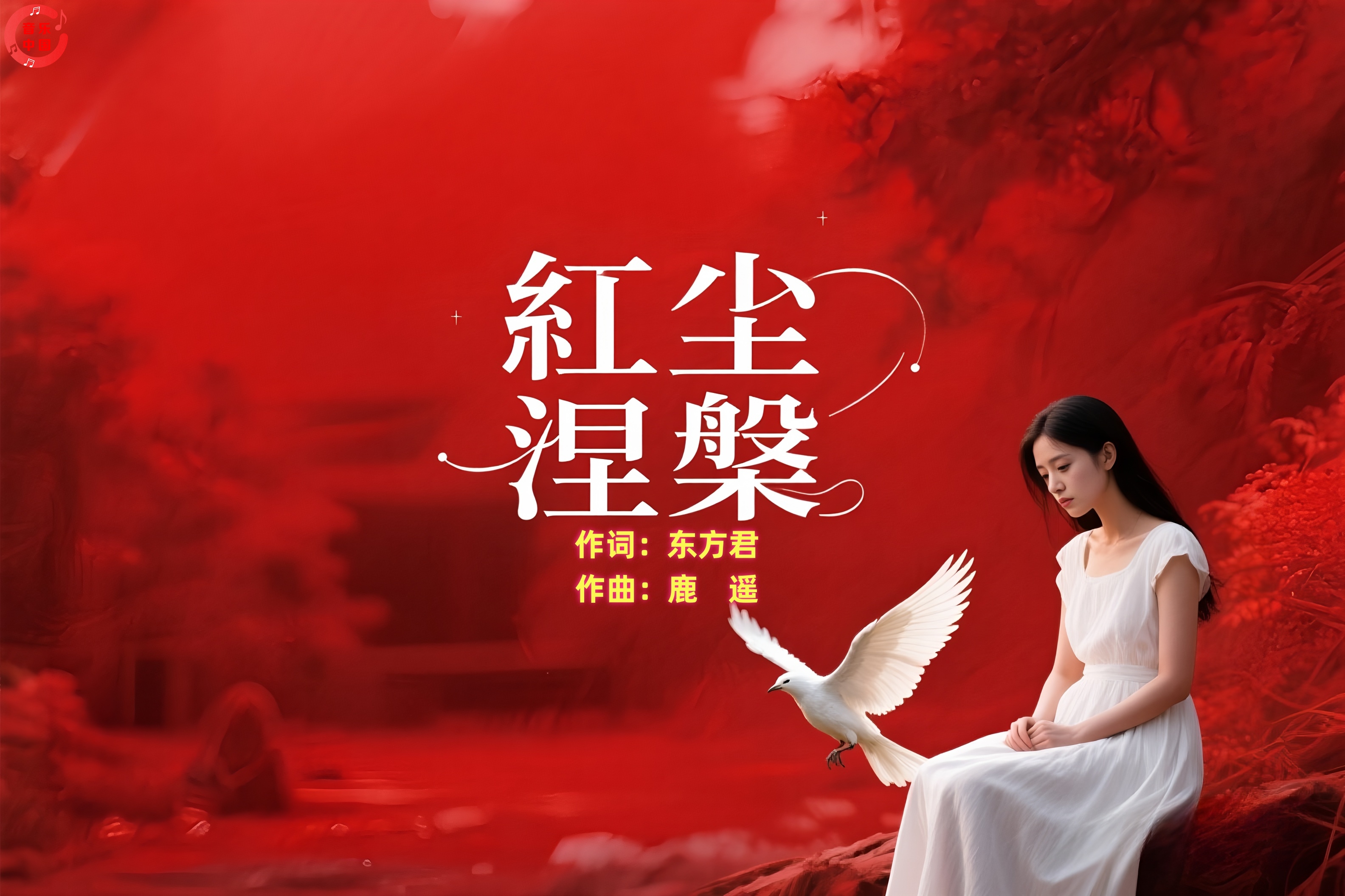 红尘涅槃封面_副本