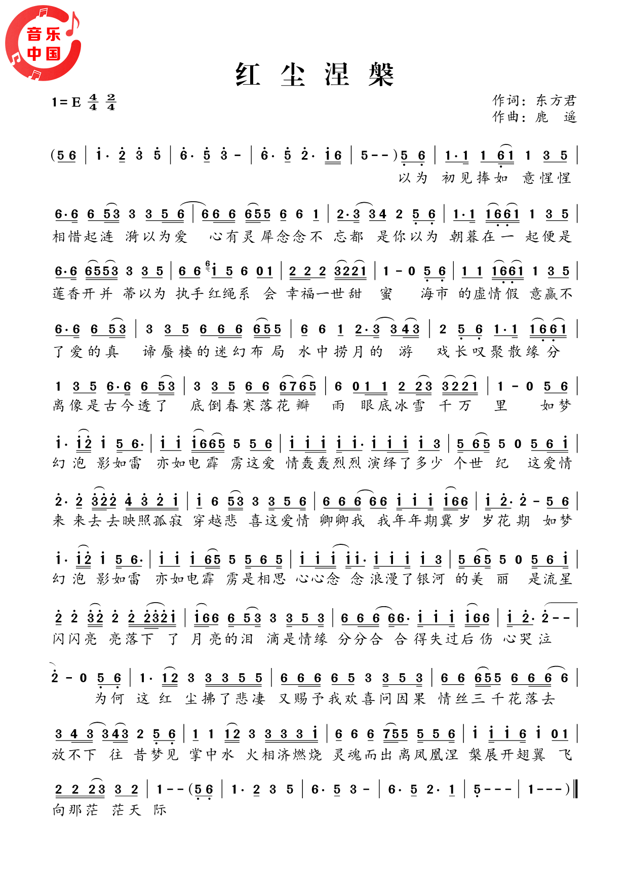 东方君 鹿遥-红尘涅槃简谱