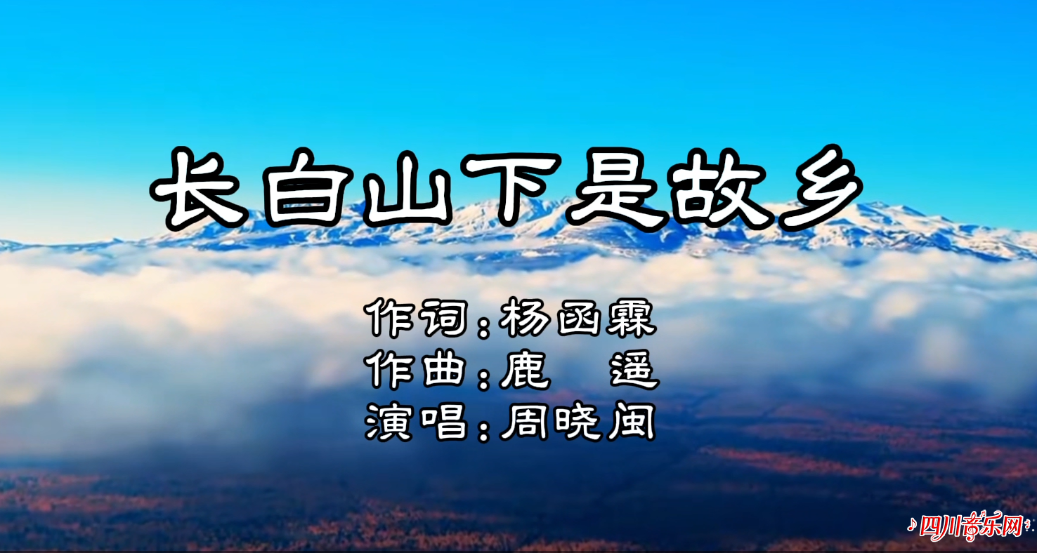 长白山下是故乡封面